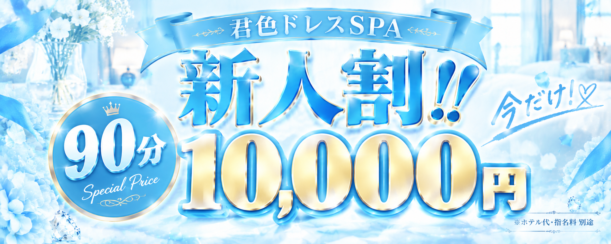 新人90分万円クーポン!