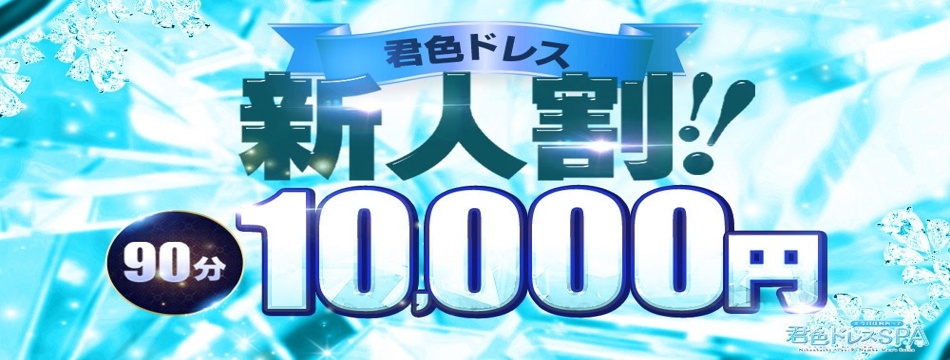 新人90分万円クーポン！